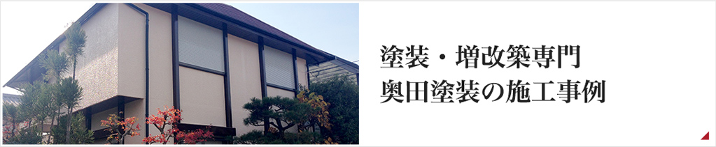 塗装・増改築専門店 奥田塗装の施工事例はこちら